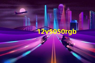 12v5050rgb燈條多少瓦？
